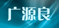 广源良品牌logo
