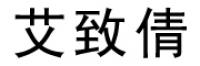 艾致倩品牌logo