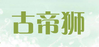 古帝狮品牌logo