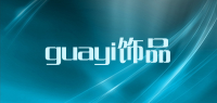 guayi饰品品牌logo