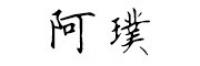阿璞品牌logo