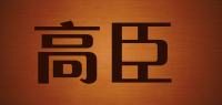 高臣品牌logo