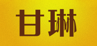甘琳品牌logo
