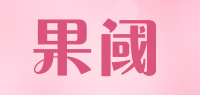 果阈品牌logo