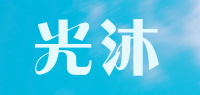 光沐品牌logo