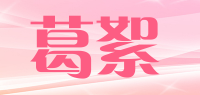 葛絮品牌logo