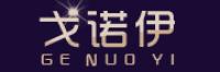 戈诺伊品牌logo