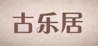 古乐居品牌logo