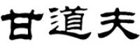 甘道夫品牌logo