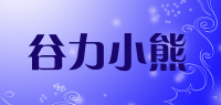 谷力小熊品牌logo