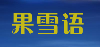 果雪语品牌logo