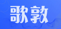 歌敦品牌logo