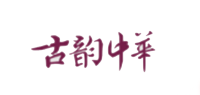 古韵中华品牌logo