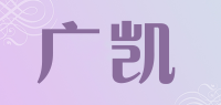 广凯品牌logo