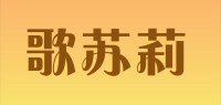 歌苏莉品牌logo