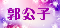 郭公子品牌logo