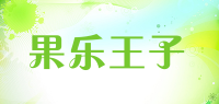果乐王子品牌logo