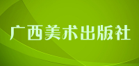 广西美术出版社品牌logo