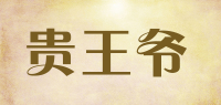贵王爷品牌logo