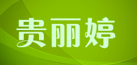 贵丽婷品牌logo