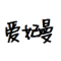 爱妃曼品牌logo