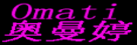奥曼婷品牌logo