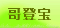 哥登宝品牌logo