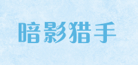 暗影猎手品牌logo