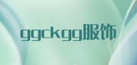 ggckgg服饰品牌logo