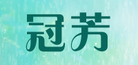 冠芳品牌logo