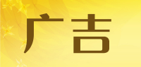 广吉品牌logo