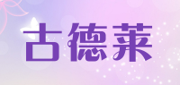 古德莱品牌logo