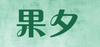 果夕品牌logo