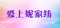 爱上妮家纺品牌logo