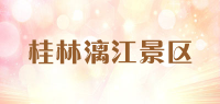 桂林漓江景区品牌logo