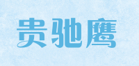 贵驰鹰品牌logo