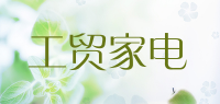 工贸家电品牌logo