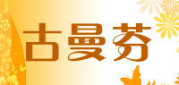 古曼芬品牌logo