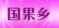 国果乡品牌logo