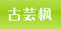 古芸枫品牌logo