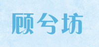 顾兮坊品牌logo