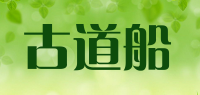 古道船品牌logo