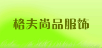 格夫尚品服饰品牌logo