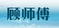 顾师傅品牌logo