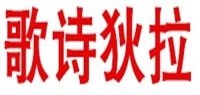 歌诗狄拉品牌logo