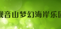 观音山梦幻海岸乐园品牌logo