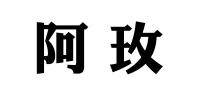 阿玫品牌logo