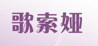 歌索娅品牌logo