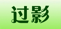 过影品牌logo