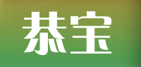 恭宝品牌logo